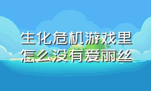 生化危机游戏里怎么没有爱丽丝