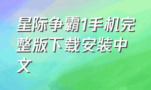 星际争霸1手机完整版下载安装中文