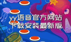 yy语音官方网站下载安装最新版