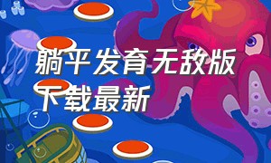 躺平发育无敌版下载最新