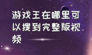 游戏王在哪里可以搜到完整版视频