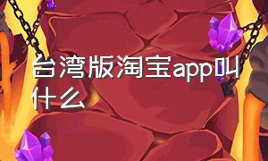 台湾版淘宝app叫什么