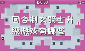 回合制女骑士升级游戏有哪些