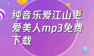 纯音乐爱江山更爱美人mp3免费下载