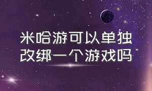 米哈游可以单独改绑一个游戏吗