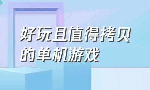 好玩且值得拷贝的单机游戏