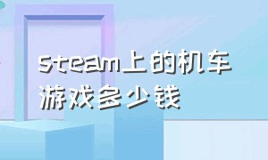 steam上的机车游戏多少钱