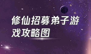 修仙招募弟子游戏攻略图