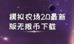 模拟农场20最新版无限币下载