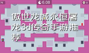 傲世龙城永恒屠龙3d传奇手游推荐