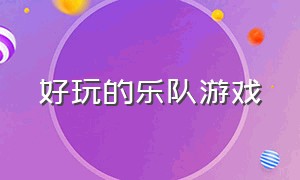 好玩的乐队游戏