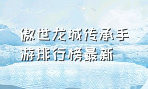 傲世龙城传承手游排行榜最新