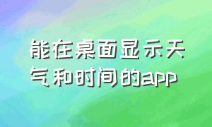 能在桌面显示天气和时间的app