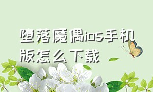 堕落魔偶ios手机版怎么下载