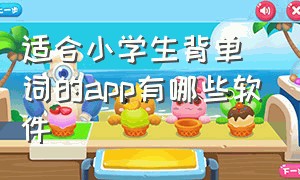 适合小学生背单词的app有哪些软件