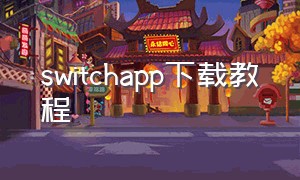 switchapp下载教程