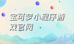 宝可梦小程序游戏官网