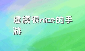 建模很nice的手游