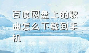 百度网盘上的歌曲怎么下载到手机