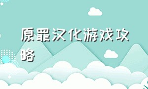 原罪汉化游戏攻略