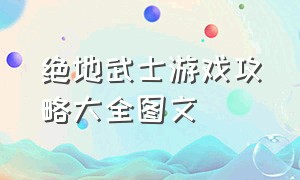 绝地武士游戏攻略大全图文