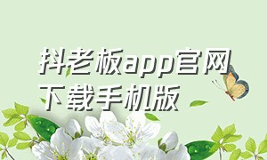 抖老板app官网下载手机版