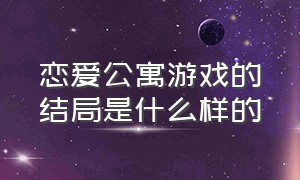 恋爱公寓游戏的结局是什么样的