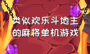 类似欢乐斗地主的麻将单机游戏