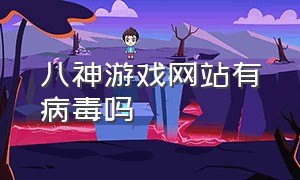 八神游戏网站有病毒吗