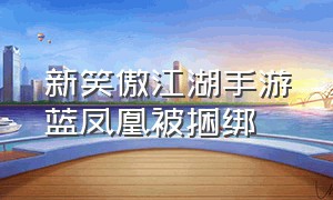 新笑傲江湖手游蓝凤凰被捆绑