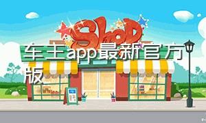 车主app最新官方版