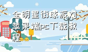 全明星街球派对苹果端pc下载教程