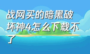 战网买的暗黑破坏神4怎么下载不了