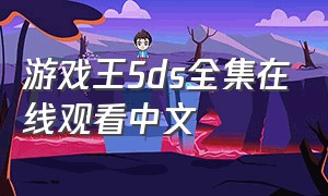 游戏王5ds全集在线观看中文