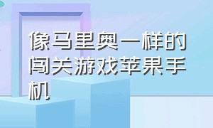 像马里奥一样的闯关游戏苹果手机