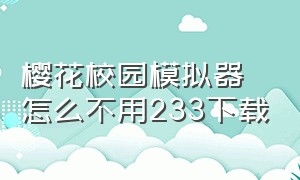 樱花校园模拟器怎么不用233下载