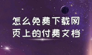 怎么免费下载网页上的付费文档