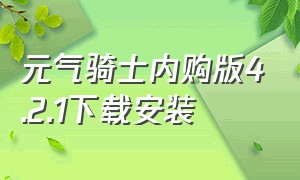 元气骑士内购版4.2.1下载安装