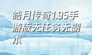 皓月传奇1.95手游版无任务无副本