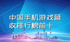 中国手机游戏营收排行榜前十