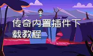 传奇内置插件下载教程