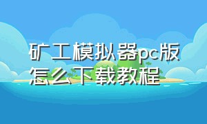 矿工模拟器pc版怎么下载教程