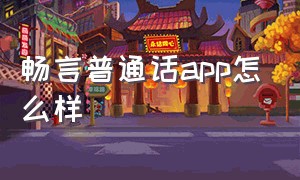 畅言普通话app怎么样