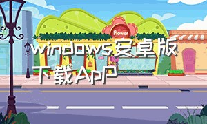 windows安卓版下载ApP