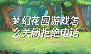 梦幻花园游戏怎么关闭拒绝电话