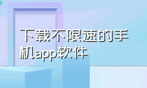 下载不限速的手机app软件