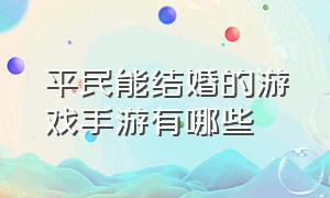 平民能结婚的游戏手游有哪些