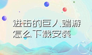 进击的巨人端游怎么下载安装