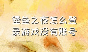 堡垒之夜怎么登录游戏没有账号