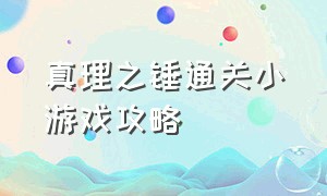 真理之锤通关小游戏攻略